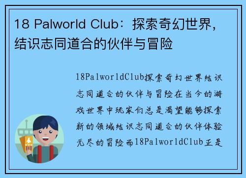 18 Palworld Club：探索奇幻世界，结识志同道合的伙伴与冒险