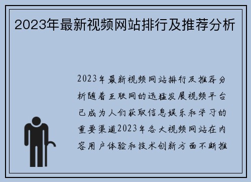 2023年最新视频网站排行及推荐分析