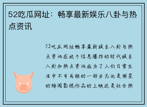 52吃瓜网址：畅享最新娱乐八卦与热点资讯