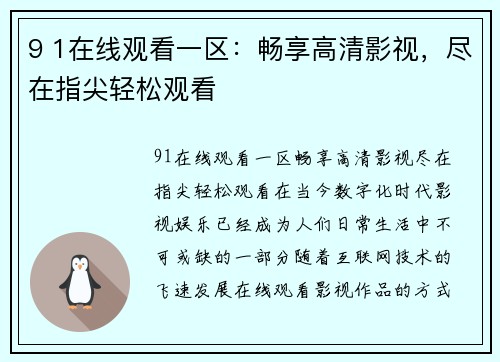 9 1在线观看一区：畅享高清影视，尽在指尖轻松观看