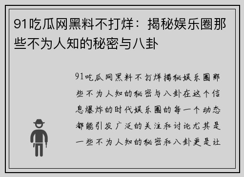 91吃瓜网黑料不打烊：揭秘娱乐圈那些不为人知的秘密与八卦