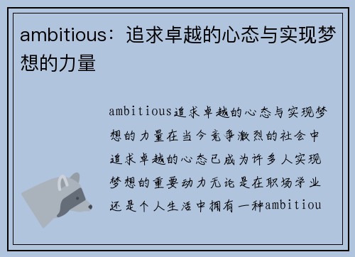 ambitious：追求卓越的心态与实现梦想的力量