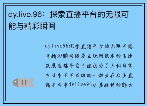 dy.live.96：探索直播平台的无限可能与精彩瞬间