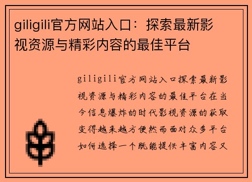 giligili官方网站入口：探索最新影视资源与精彩内容的最佳平台