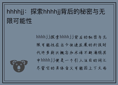 hhhhjj：探索hhhhjj背后的秘密与无限可能性