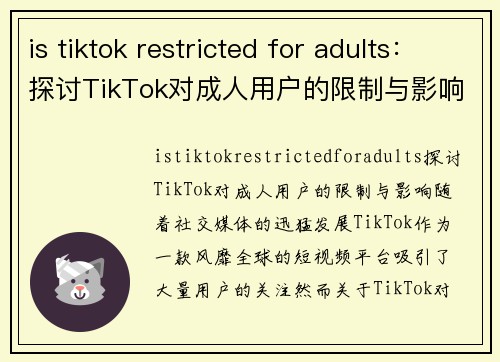 is tiktok restricted for adults：探讨TikTok对成人用户的限制与影响