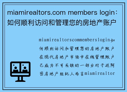 miamirealtors.com members login：如何顺利访问和管理您的房地产账户