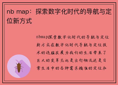 nb map：探索数字化时代的导航与定位新方式