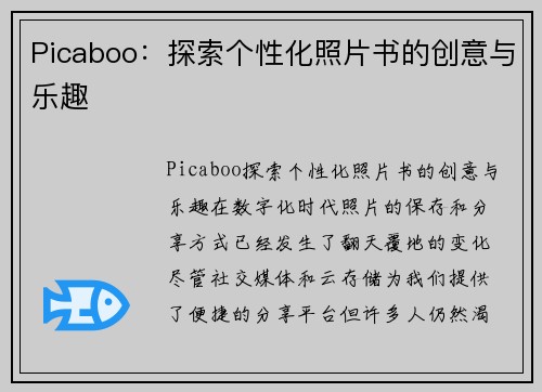 Picaboo：探索个性化照片书的创意与乐趣