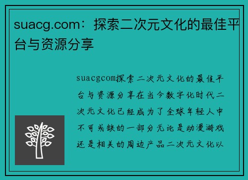 suacg.com：探索二次元文化的最佳平台与资源分享