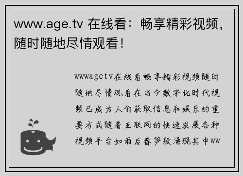 www.age.tv 在线看：畅享精彩视频，随时随地尽情观看！