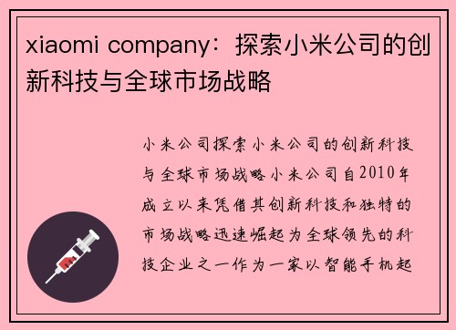 xiaomi company：探索小米公司的创新科技与全球市场战略