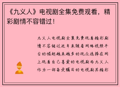 《九义人》电视剧全集免费观看，精彩剧情不容错过！