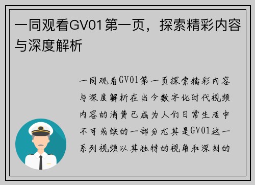 一同观看GV01第一页，探索精彩内容与深度解析