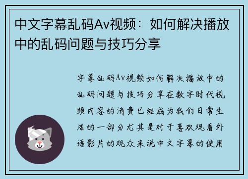 中文字幕乱码Av视频：如何解决播放中的乱码问题与技巧分享