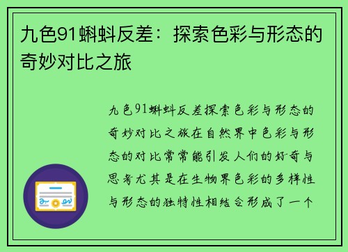 九色91蝌蚪反差：探索色彩与形态的奇妙对比之旅