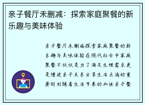 亲子餐厅未删减：探索家庭聚餐的新乐趣与美味体验