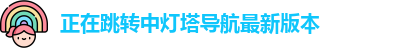 正在跳转中灯塔导航最新版本